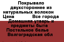 Покрывало двухстороннее из натуральных волокон. › Цена ­ 2 500 - Все города Домашняя утварь и предметы быта » Постельное белье   . Волгоградская обл.